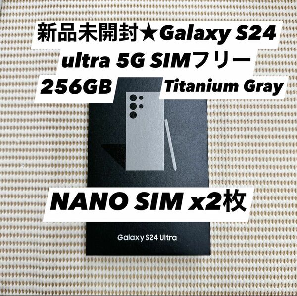 新品未開封★Galaxy S24 ultra 5G 256GB SIMフリー