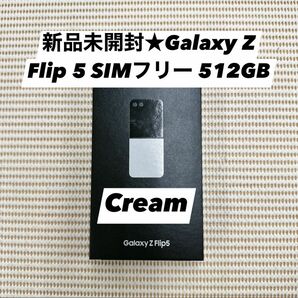 新品未開封★Galaxy Z Flip 5 SIMフリー 512GB