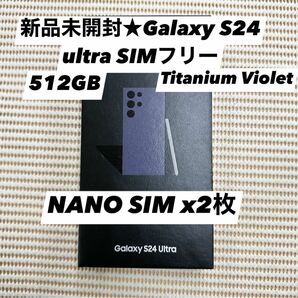 新品未開封★Galaxy S24 ultra 5G 512GB SIMフリー