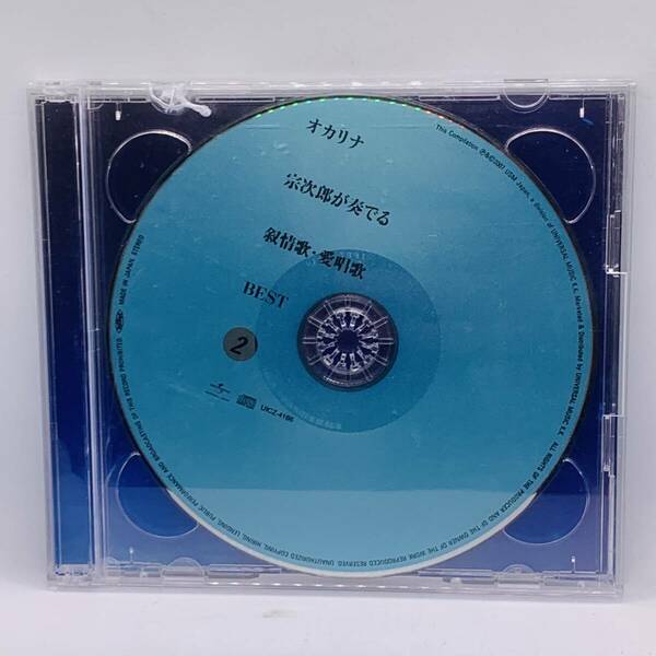 【CD】宗次郎(オカリナ) CD オカリナ宗次郎が奏でる叙情歌・愛唱歌BEST 2枚組 20240313G04