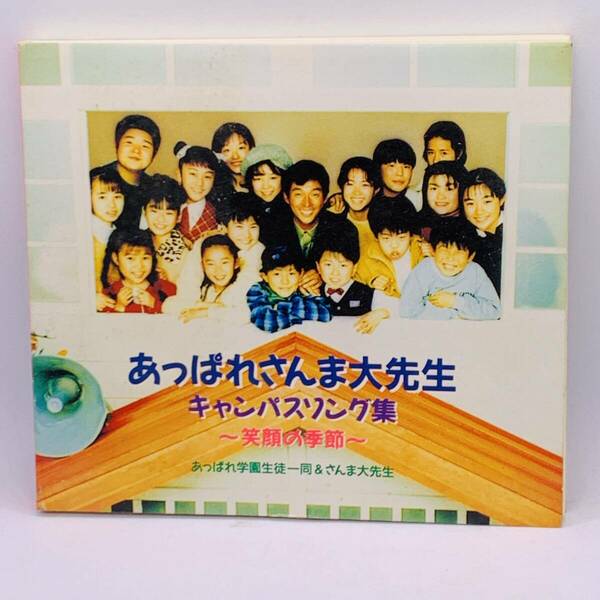 【CD】 廃盤レアCD!あっぱれ学園生徒一同&さんま大先生「あっぱれさんま大先生 キャンパスソング集～笑顔の季節～ 20240313G05