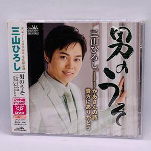 【CD】三山ひろし 「男のうそ / かあさんの詩」 生産限定盤 CD+DVD 20240313G05