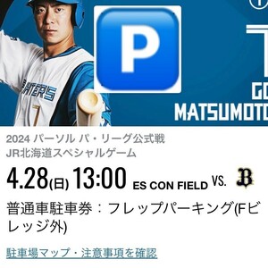 4/28　エスコンフィールド 日本ハムファイターズｘオリックスバファローズ　駐車券　日ハム　駐車場　