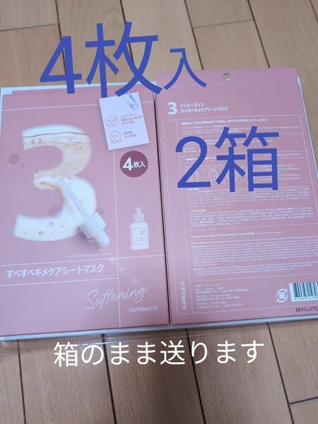 numbuzin すべすべキメケアシートマスク 3番 ナンバーズイン フェイスパック 4枚×２箱