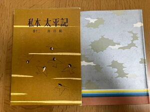 吉川英治「私本 太平記」巻五 世の辻の帖