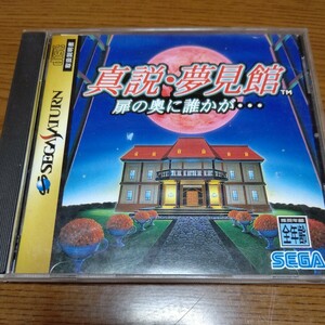 セガサターン 中古ソフト「真説・夢見館 扉の奥に誰かが…」 SEGA SATURN SS