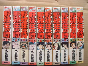 水島新司「野球狂の詩」全１０巻　ＫＣスペシャル