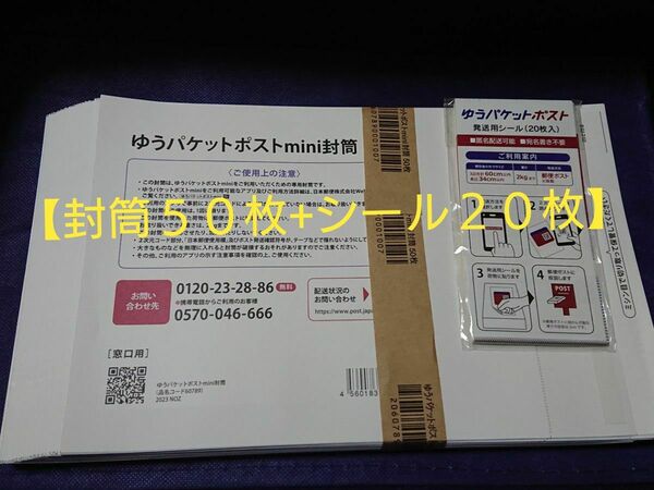 ゆうパケットポストmini封筒 ５０枚、 専用シール ２０枚 セット