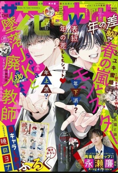 (応募ページ無し、付録あり) ザ花とゆめ 年の差、 付録：暁のヨナ しおり