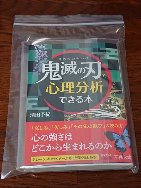 【初版】 「鬼滅の刃」で心理分析できる本 （王様文庫　Ｃ１０－１３） 清田予紀／著 透明ブックカバー同封