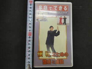 家庭でできる　徐堅式健康法シリーズ⑨　便秘のための整膚と運動　分売 