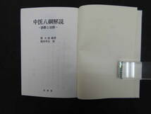 中医八綱解説ー診断と治療ー　楊日超編著　根本幸夫訳　昭和54年発行　自然社　160ｐ_画像4