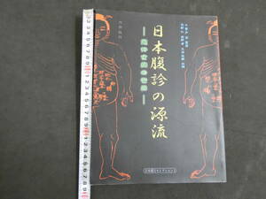 日本腹診の源流　小曽戸洋　監修　六然社刊