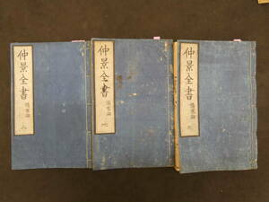 仲景全書　集註痛寒論　趙開美　編　寛永８年　１０巻合本全３冊　漢文、和本、古文書