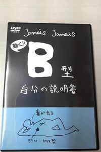 DVD リバプール 血液型自分の説明書シリーズ 『フラッシュアニメDVD 「B型自分の説明書」』』