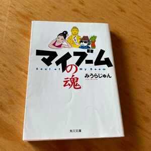 マイブームの魂 （角川文庫） みうらじゅん／〔著〕