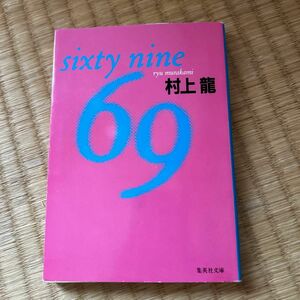 ６９　ｓｉｘｔｙ　ｎｉｎｅ （集英社文庫） 村上竜／著