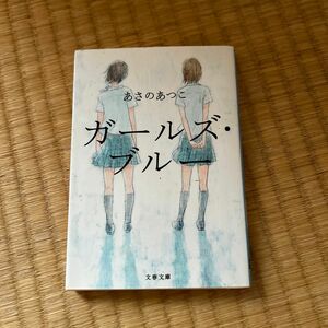 ガールズ・ブルー （文春文庫　あ４３－１） あさのあつこ／著