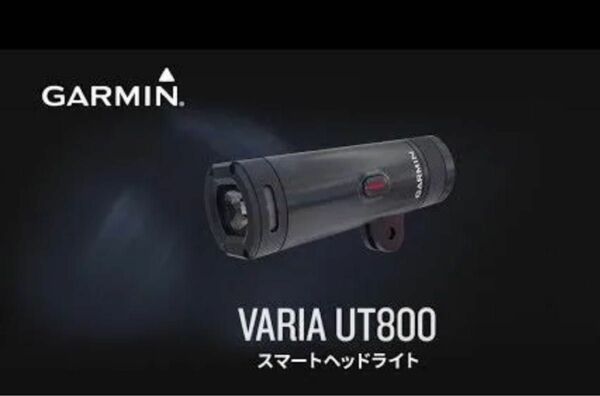 ガーミン GARMIN　[Varia UT800 スマートヘッドライト]