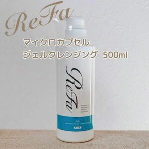 ReFa リファ マイクロカプセルジェルクレンジング 500ml