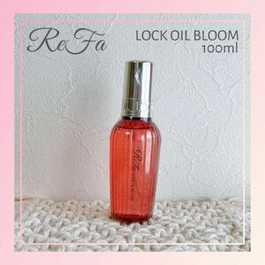 ReFa リファ ロックオイルブルーム 100ml