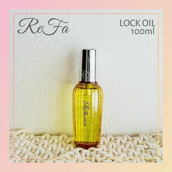 ReFa リファ ロックオイル 100ml