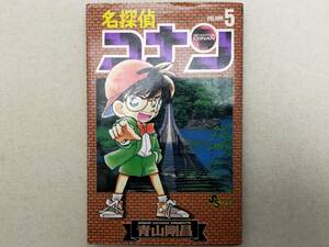 初版（1995年） 名探偵コナン 第5巻 青山剛昌 コミック