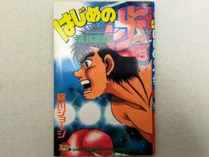 初版（1990年） はじめの一歩 第3巻 森川ジョージ コミック ボクシング