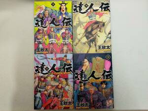 達人伝 第29~32巻 王欣太 レンタル落ち コミック