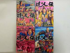 達人伝 第25~28巻 王欣太 レンタル落ち コミック