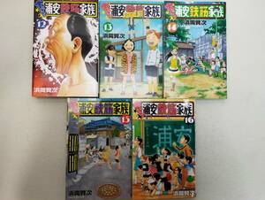 あっぱれ！浦安鉄筋家族 第12~16巻 浜岡賢次 レンタル落ち コミック