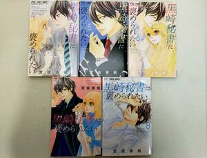 黒崎秘書に褒められたい 第4~8巻 宮坂香帆 レンタル落ち　コミック