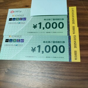 グリーンズ 株主優待券 コンフォートホテル ２，０００円分の画像1