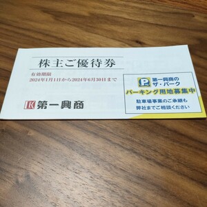 第一興商 株主優待５，０００円分