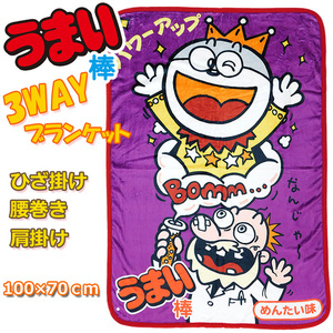 送料無料 3WAY お菓子 ブランケット うまい棒 ひざ掛け 膝掛け ひざかけ 腰巻き 肩掛け レディース キッズ 毛布 寝具 めんたい味