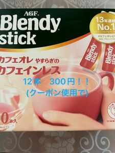 ブレンディ スティック　カフェオレ　やすらぎの　カフェインレス　12本　カテ変可　クーポンで300円！