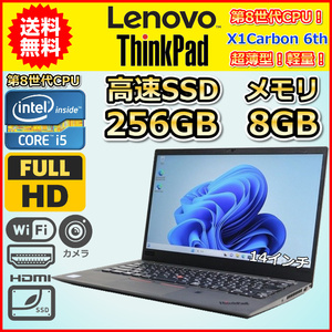 ノートパソコン Windows11 中古 ハイスペック Lenovo ThinkPad X1Carbon 2019 第8世代 Core i7 SSD256GB メモリ8GB カメラ 14インチ A