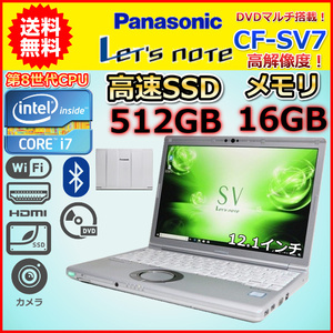 ノートパソコン 中古 Windows11 ハイスペック 第8世代 Core i7 メモリ16GB SSD512GB DVDマルチ Panasonic レッツノート CF-SV7 Windows10 A