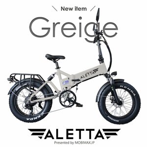 【新品】公道走行完全装備 折畳フル電動バイク ALETTA 20インチファットタイヤ＜グレージュ＞