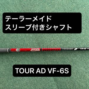 テーラーメイドスリーブ付きシャフト　TOUR AD VF-6S 45.25 Qi10 ステルス　SIM ドライバー