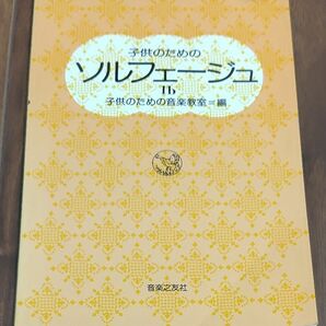 楽譜 子供のためのソルフェージュ 1b