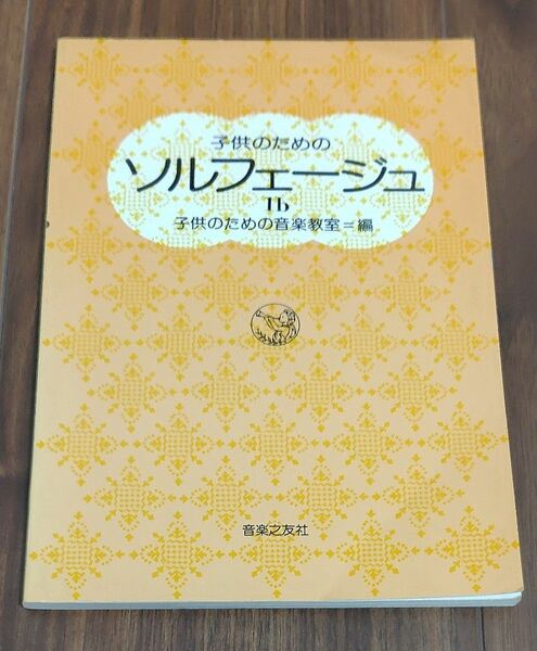 楽譜 子供のためのソルフェージュ 1b