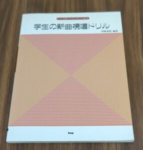 学生の新曲視唱ドリル　第１２版 坪野　春枝　編著