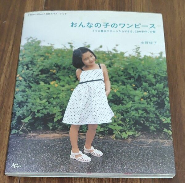 おんなの子のワンピース　５つの基本パター （ＡＣムック） 水野　佳子