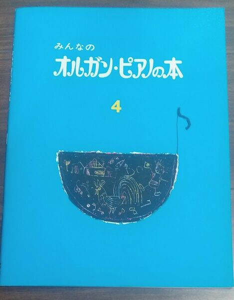 みんなのオルガンピアノの本 4 ヤマハミュージックメディア