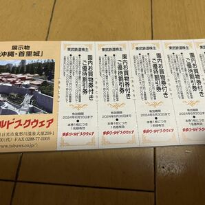 送料無料 東武鉄道 株主優待 冊子 1冊 （東武動物公園入園券・東京スカイツリー・東武ワールドスクエア・割引券他12種類）2024/6/30までの画像4