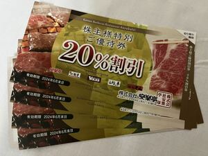 焼肉レストラン 安楽亭株主優待券 20％割引券1枚（有効期限：2024年6月末日) 在庫3枚　発送ミニレター84円その他