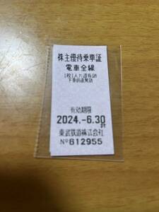 送料63円～　東武鉄道　株主優待乗車証 2024.6.30まで有効　１～２２枚在庫あり