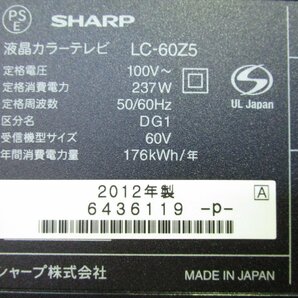 ◎SHARP シャープ AQUOS クアトロン 3D 60型 液晶テレビ LC-60Z5 2012年製 リモコン付き 直接引取OK w41613の画像8