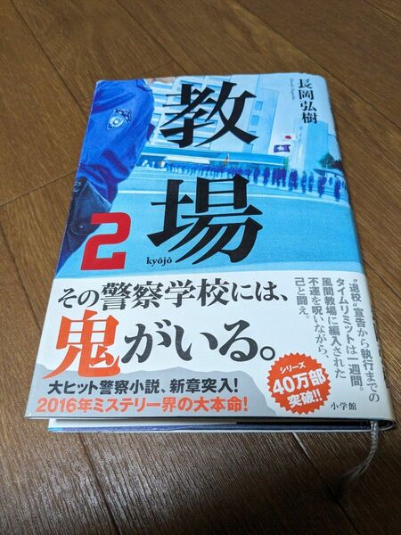 教場　２ 長岡弘樹／著